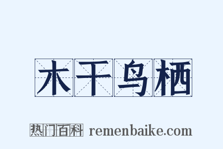 木干鸟栖是什么意思的图片
